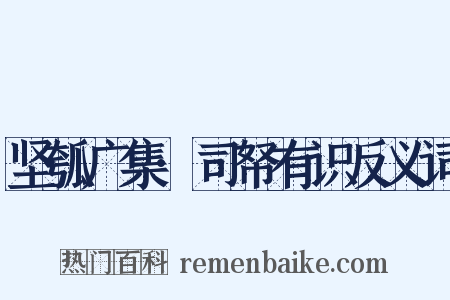 坚瓠广集·司帑有识反义词是什么意思的图片